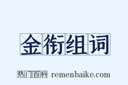 金衔组词是什么意思的图片